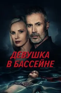 Девушка в бассейне онлайн