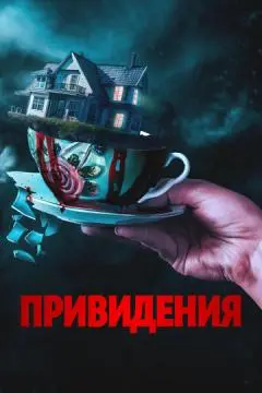 Привидения онлайн
