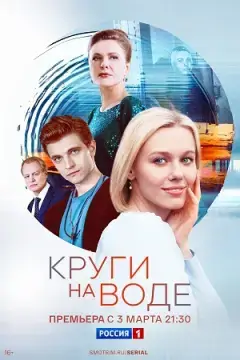 Круги на воде онлайн