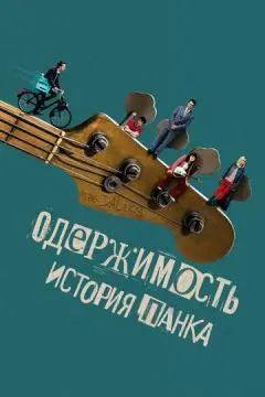 Одержимость. История панка онлайн