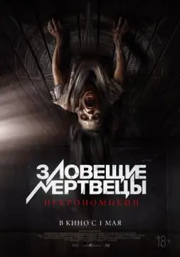Зловещие мертвецы: Некрономикон онлайн