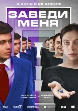 Заведи меня онлайн