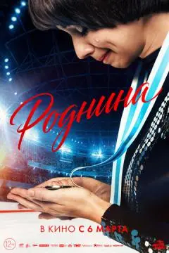 Роднина онлайн