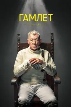 Гамлет онлайн