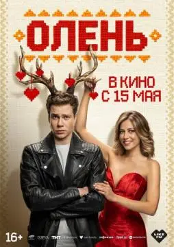 Олень онлайн