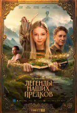 Легенды наших предков онлайн
