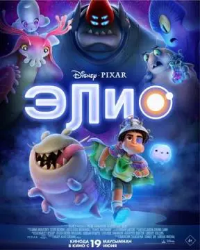 Элио онлайн