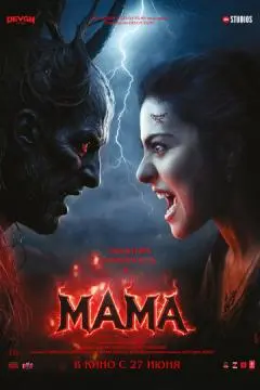Мама онлайн