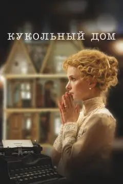 Кукольный дом онлайн