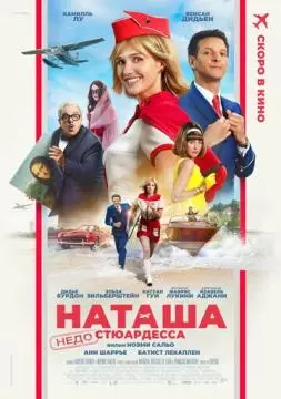 Наташа: НедоСтюардесса онлайн