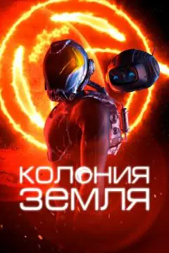 Колония Земля онлайн