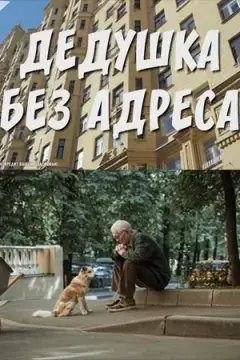 Дедушка без адреса онлайн