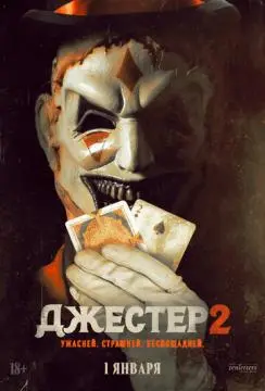 Джестер 2 онлайн