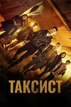 Таксист онлайн