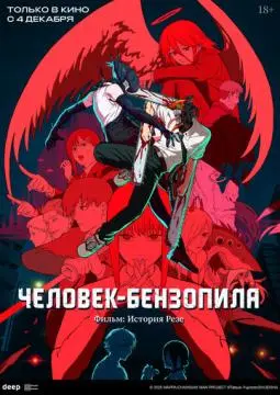 Человек-бензопила. Фильм: История Резе онлайн