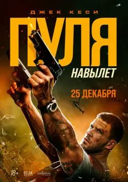 Пуля навылет онлайн