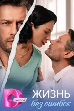 Жизнь без ошибок онлайн