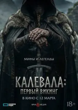 Калевала: Первый викинг онлайн