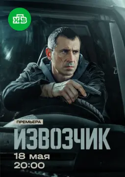 Извозчик онлайн