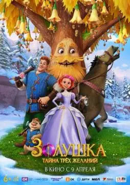 Золушка. Тайна трёх желаний онлайн