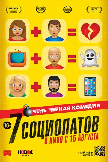 7 социопатов онлайн