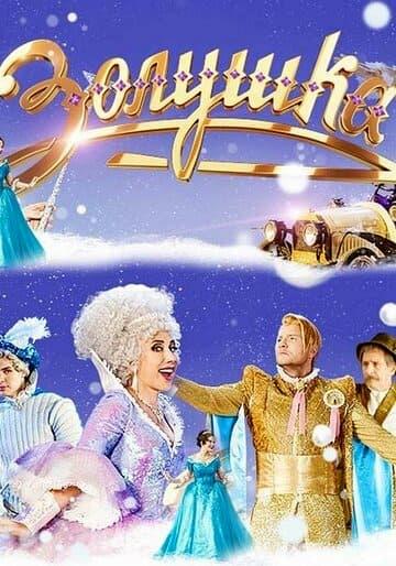 Золушка онлайн